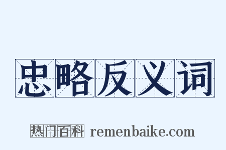 忠略反义词是什么意思的图片